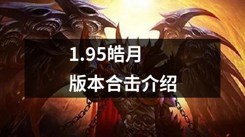 1.95皓月版本合击介绍 1.95皓月版本合击介绍