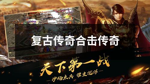 复古传奇合击传奇 复古传奇合击传奇