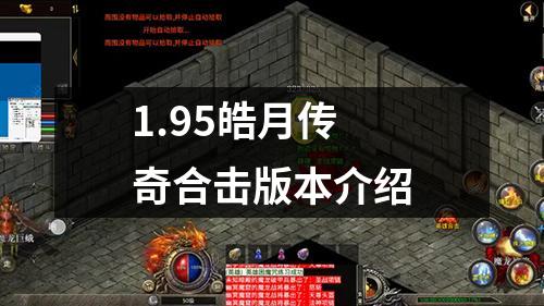 1.95皓月传奇合击版本介绍 1.95皓月传奇合击版本介绍
