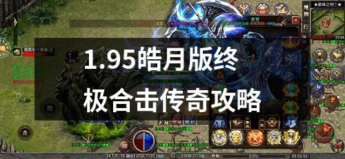 1.95皓月版终极合击传奇攻略 1.95皓月版终极合击传奇攻略
