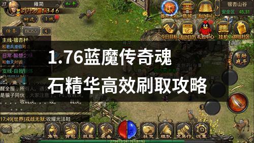 1.76蓝魔传奇魂石精华高效刷取攻略 1.76蓝魔传奇魂石精华高效刷取攻略