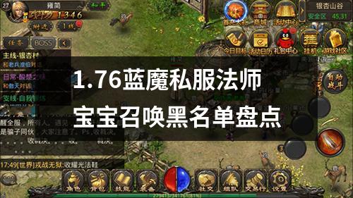 1.76蓝魔私服法师宝宝召唤黑名单盘点 1.76蓝魔私服法师宝宝召唤黑名单盘点