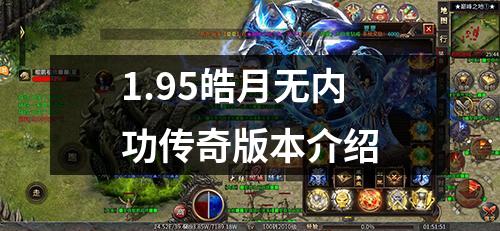 1.95皓月无内功传奇版本介绍 1.95皓月无内功传奇版本介绍