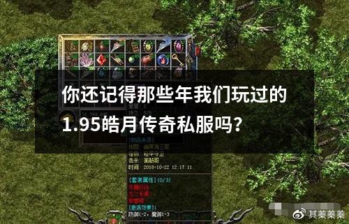 你还记得那些年我们玩过的1.95皓月传奇私服吗? 你还记得那些年我们玩过的1.95皓月传奇私服吗?