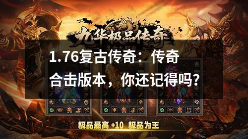 1.76复古传奇:传奇合击版本,你还记得吗? 1.76复古传奇:传奇合击版本,你还记得吗?