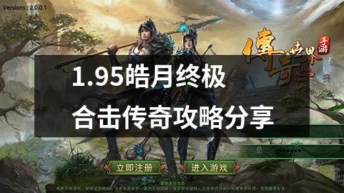 1.95皓月终极合击传奇攻略分享 1.95皓月终极合击传奇攻略分享