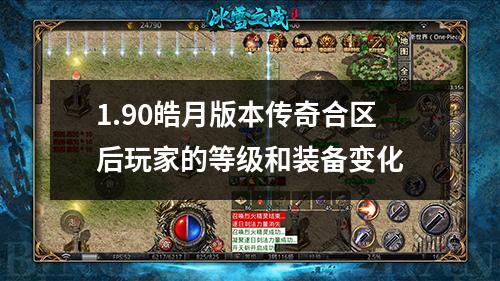 1.90皓月版本传奇合区后玩家的等级和装备变化 1.90皓月版本传奇合区后玩家的等级和装备变化